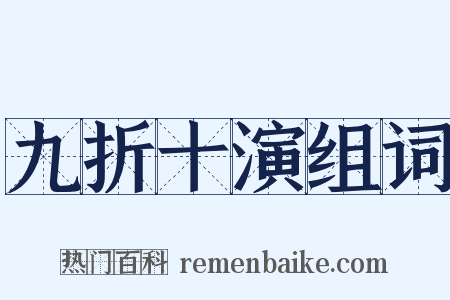 九折十演组词是什么意思的图片